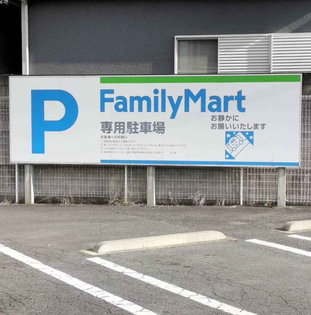 ファミリーマート松戸稔台店リニューアルオープン