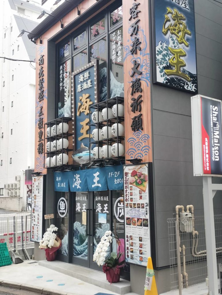 海鮮居酒屋 海王 松戸店オープン2025年10月
