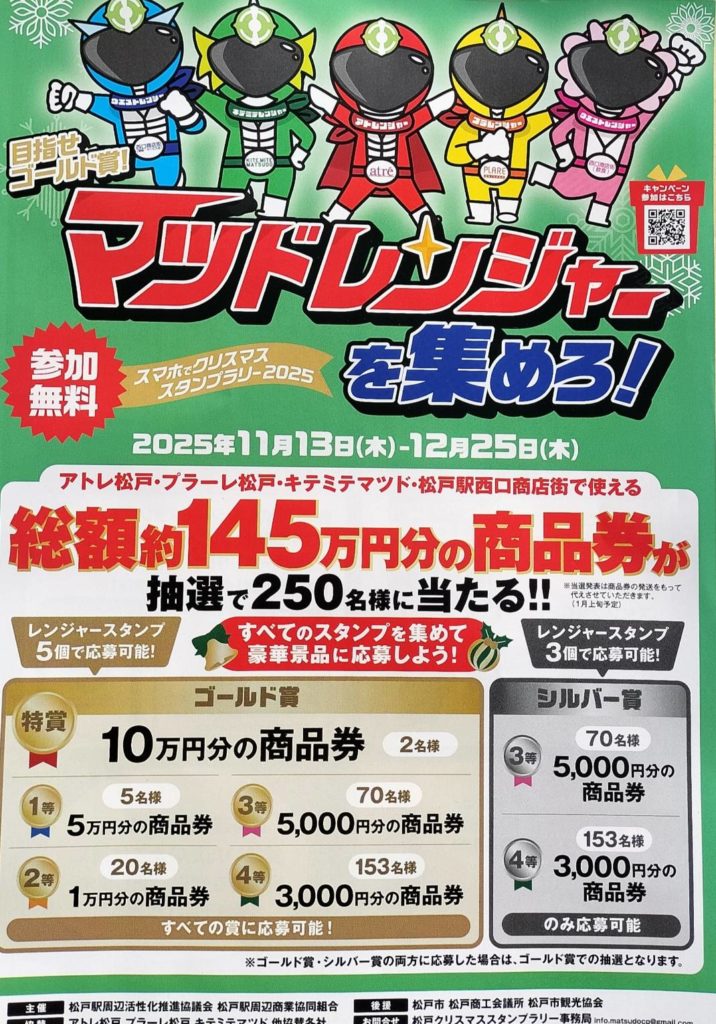 スマホでクリスマススタンプラリー2025松戸市松戸駅前
