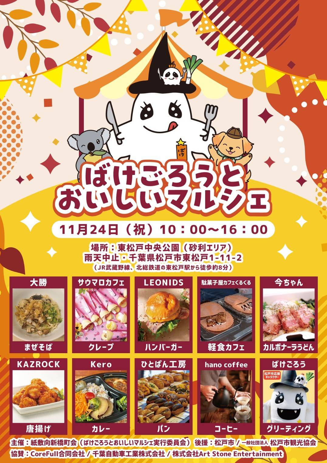 ばけごろうとおいしいマルシェ東松戸中央公園キッチンカーイベント