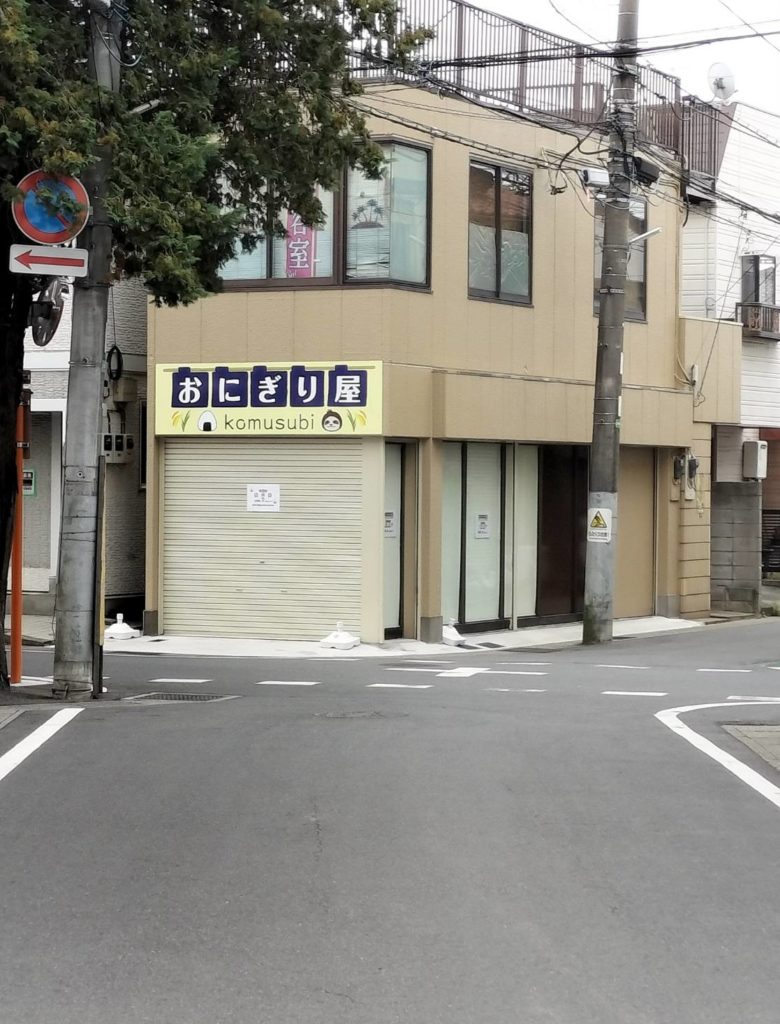おにぎり屋 komusubiオープン開店元山駅前