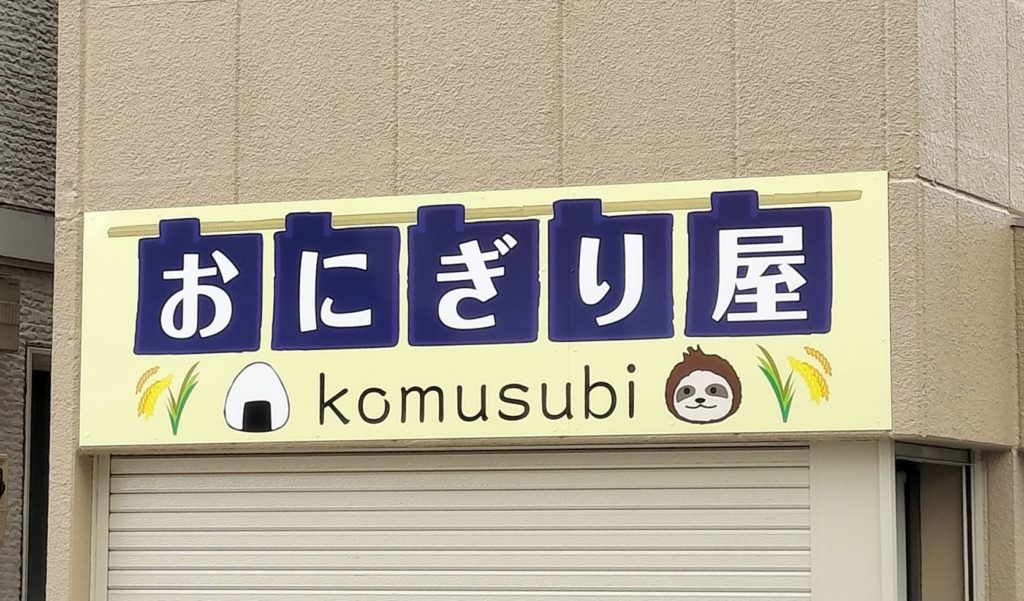 おにぎり屋 komusubiテイクアウト専門店オープン開店