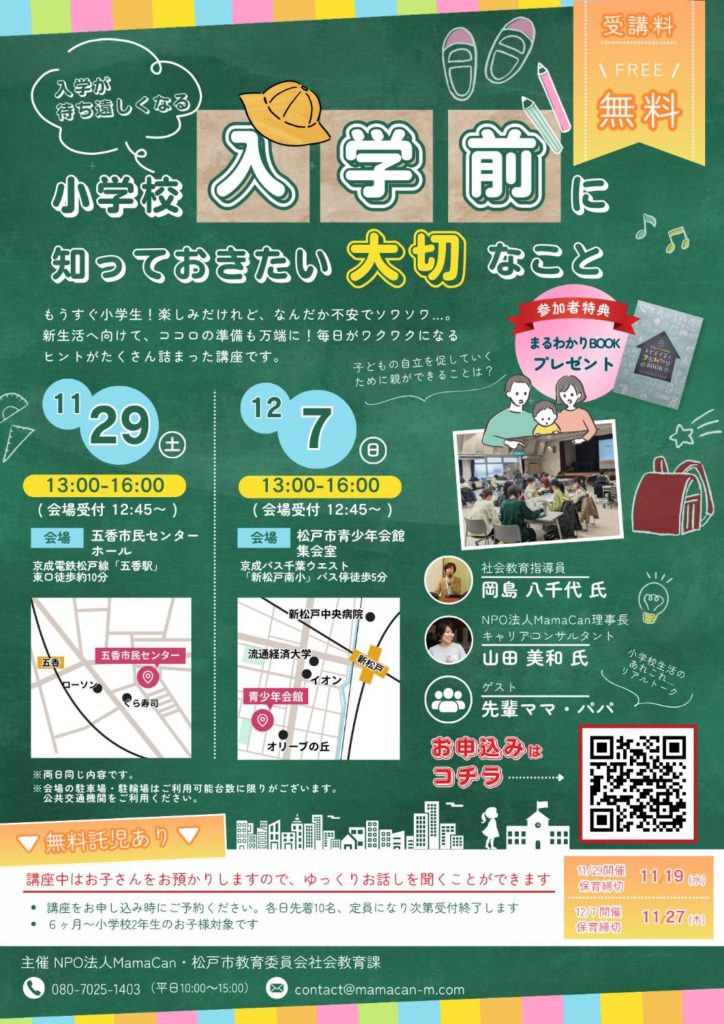 小学校入学前に知っておきたい大切なこと五香新松戸イベント2025年