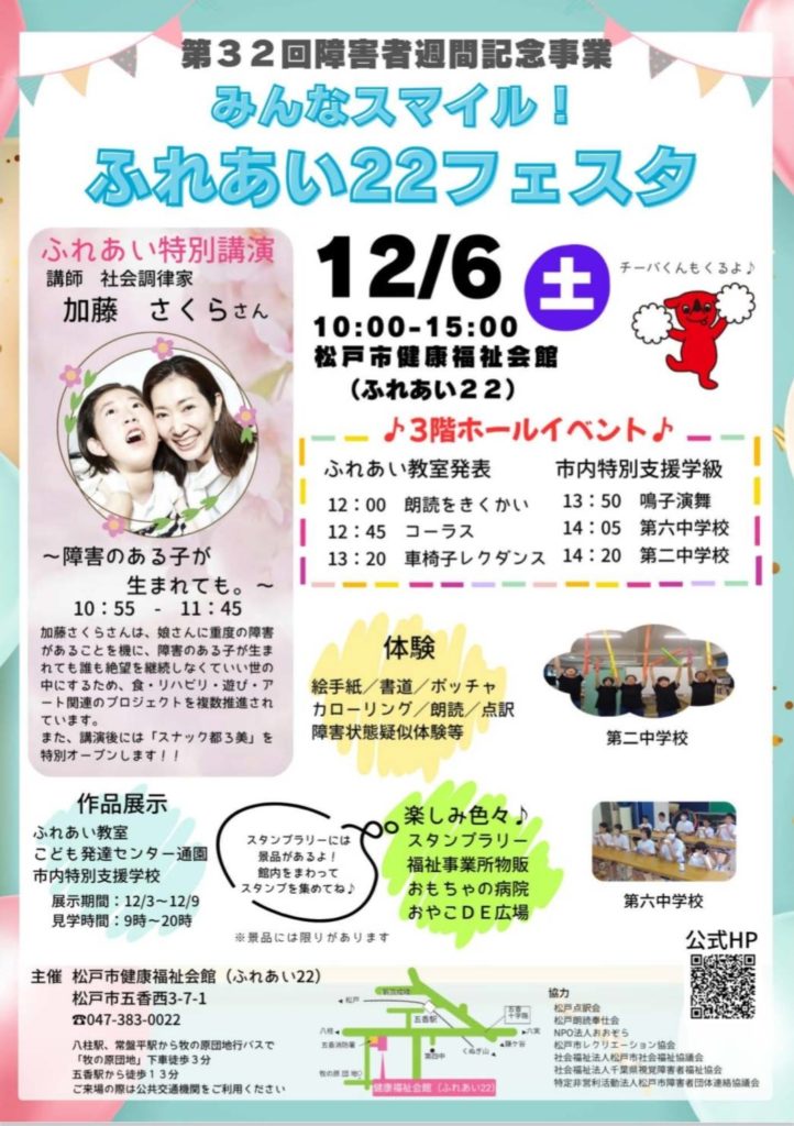 ふれあい22フェスタ松戸市健康福祉会館