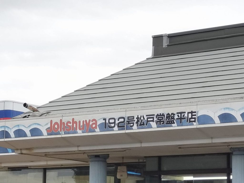 上州屋 松戸常盤平店閉店2025年10月31日つり具30年