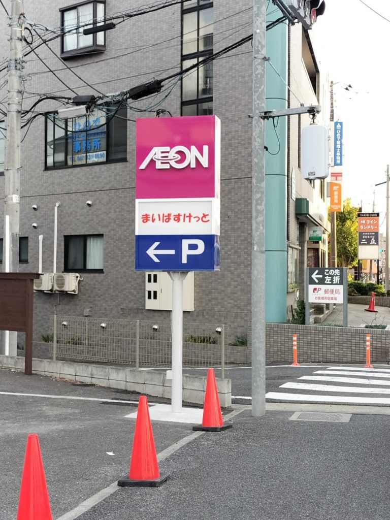 イオングループまいばすけっと松戸市矢切オープン