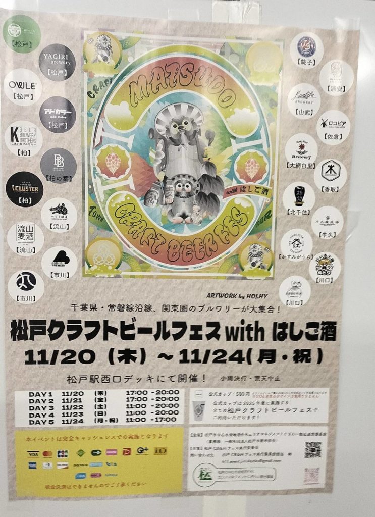 松戸クラフトビールフェスwithはしご酒2025年11月イベント松戸市