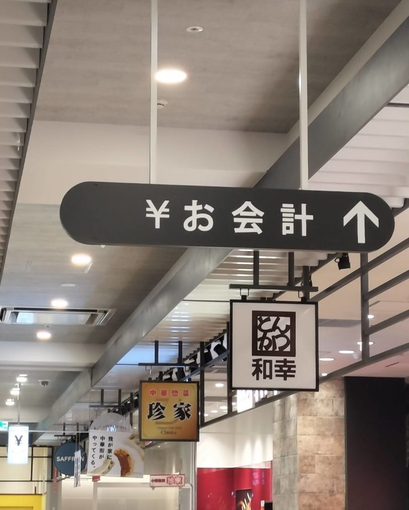 とんかつ和幸テラスモール松戸売店閉店