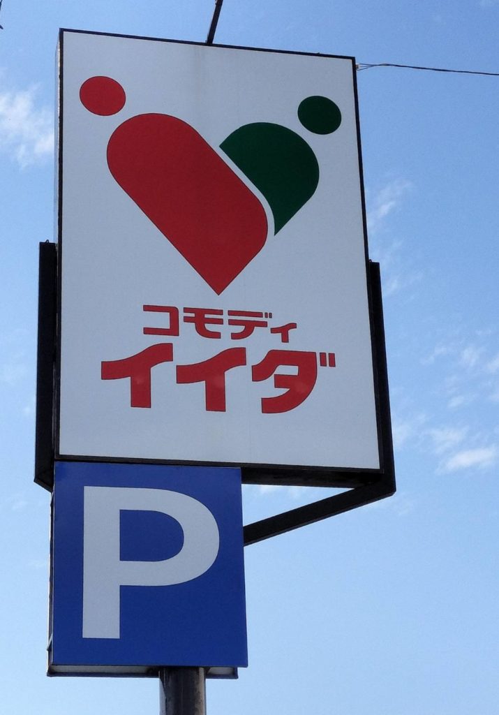 三ケ月コモディイイダ改装オープン松戸市スーパーマーケット