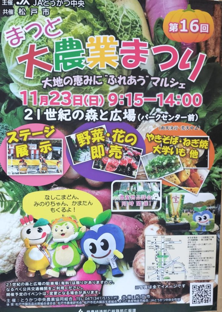 第16回まつど大農業まつり2025年11月