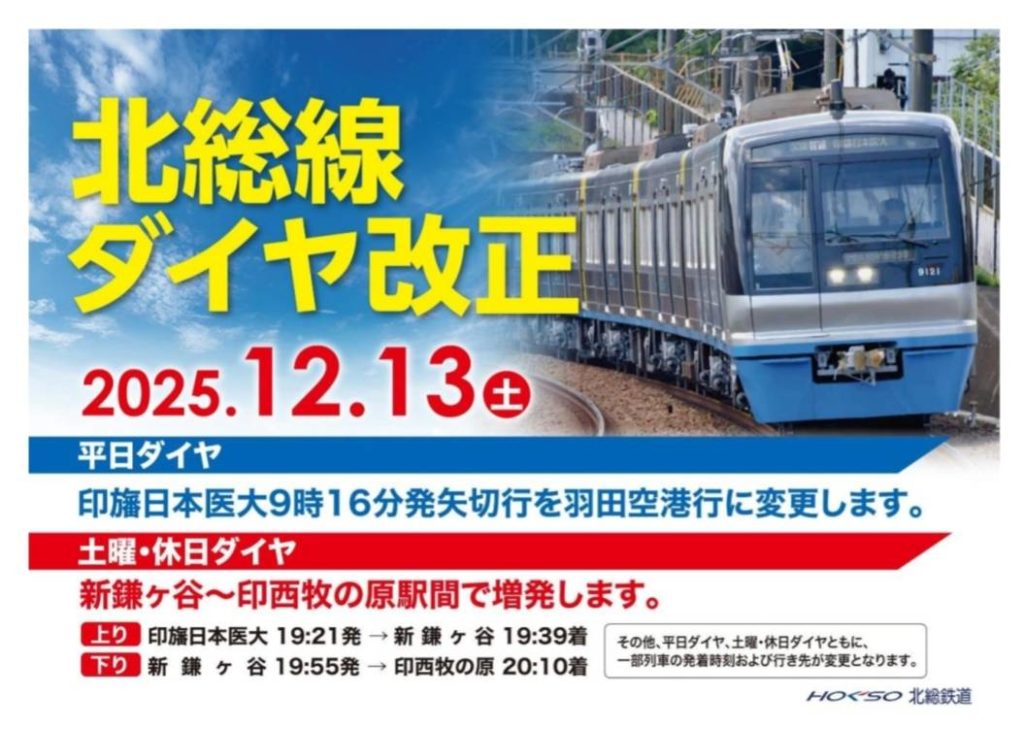 北総線ダイヤ改正2025年松戸矢切