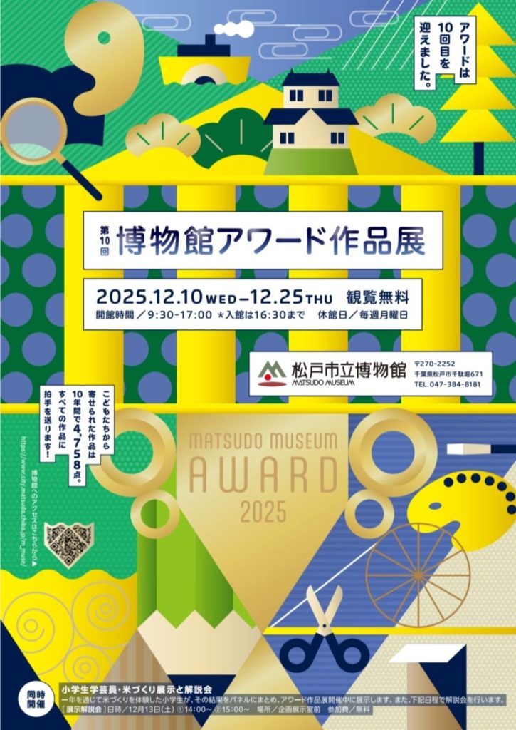 第10回 博物館アワード作品展松戸市立博物館2025年