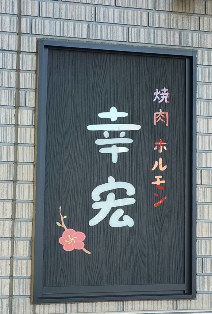 焼肉ホルモン 幸宏2025年12月1日オープン松戸市牧の原1丁目