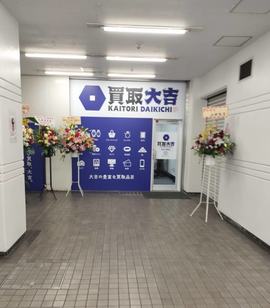 買取大吉 京成八柱駅店2025年11月オープン