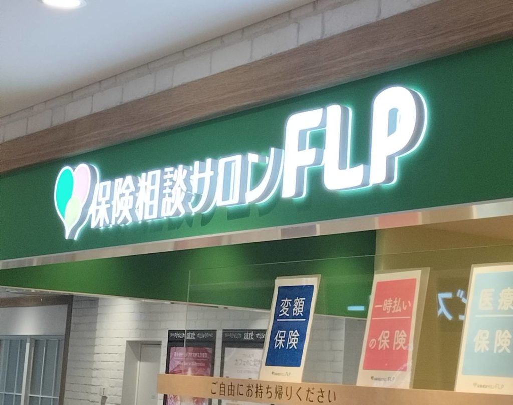 保険相談サロンFLPアトレ松戸8階