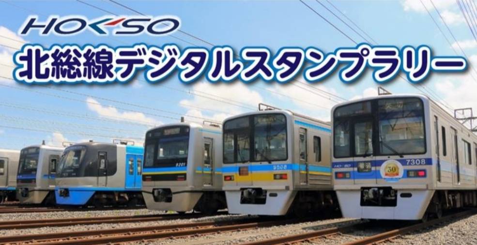 北総線デジタルスタンプラリー2025年12月スタート