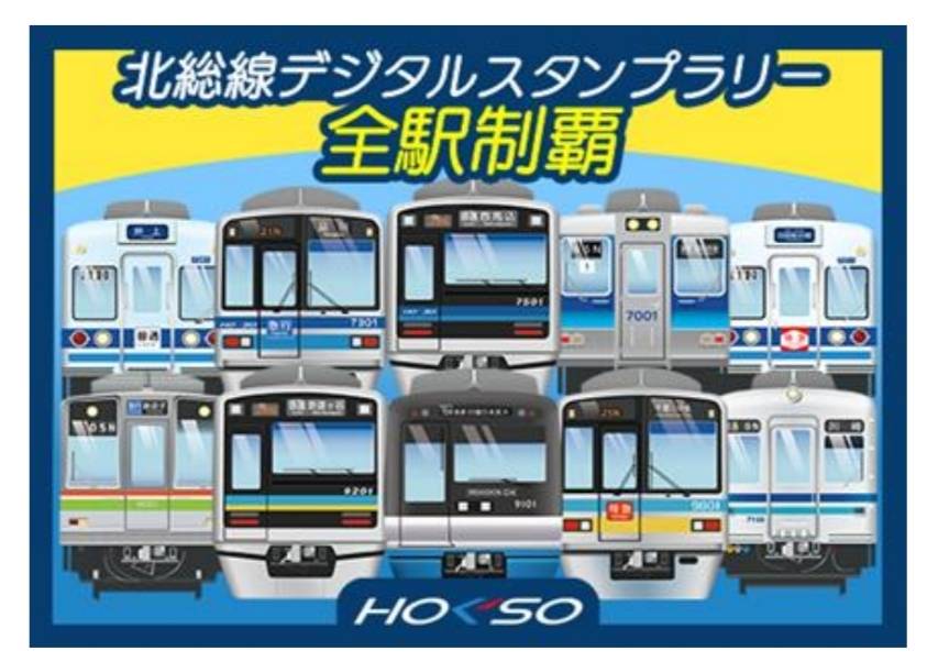 北総線デジタルスタンプラリー全駅制覇