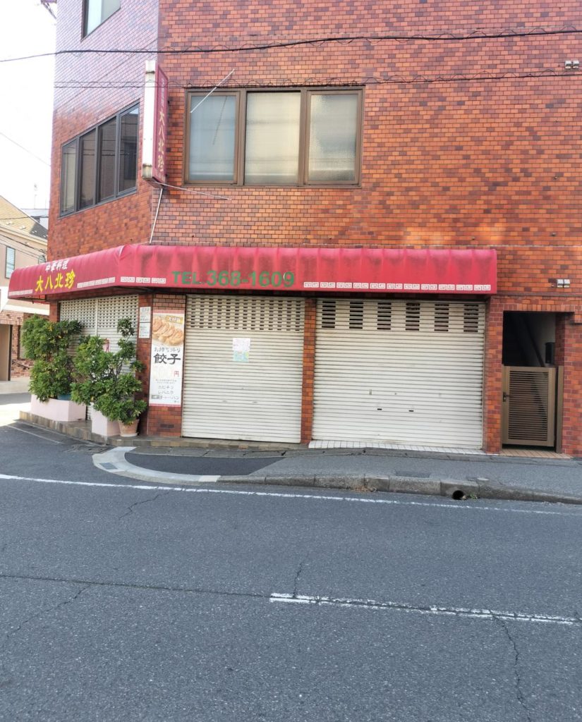 中華料理大八北珍移転上本郷駅松戸市
