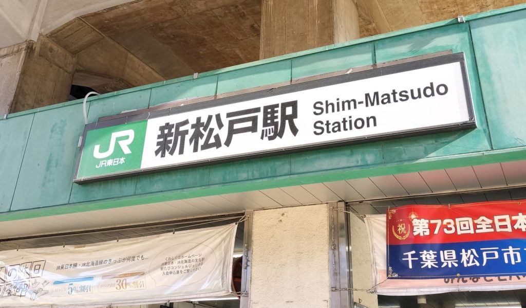 新松戸駅