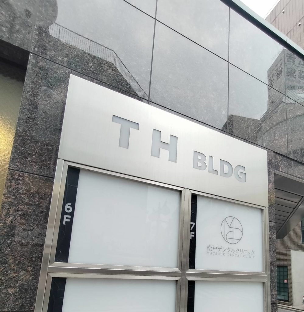 THビル移転松戸市2025年