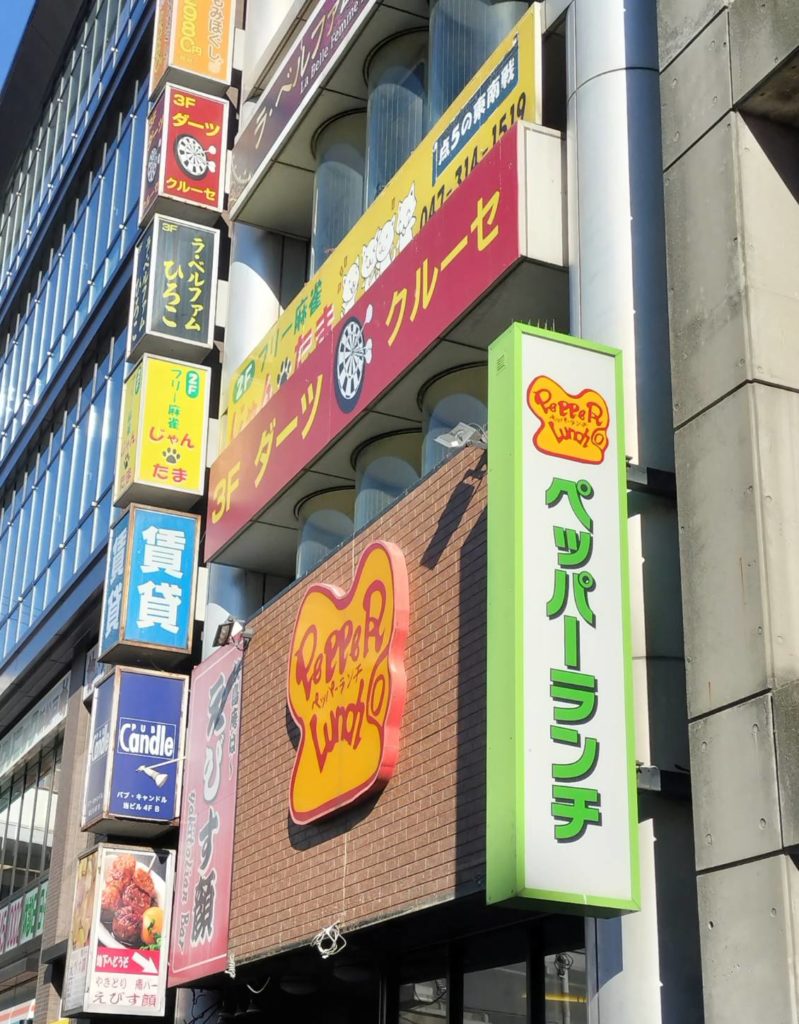 新松戸駅前ペッパーランチ閉店2025年ペッパーフード