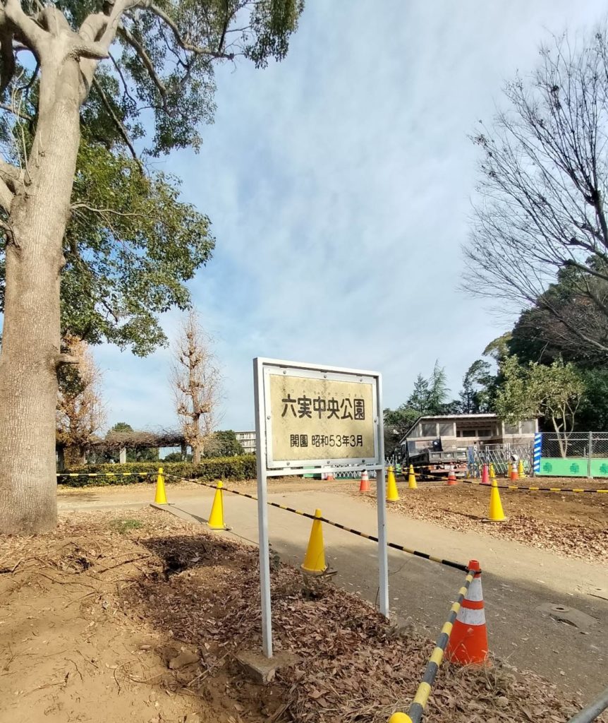 六実中央公園さくら通り再整備工事