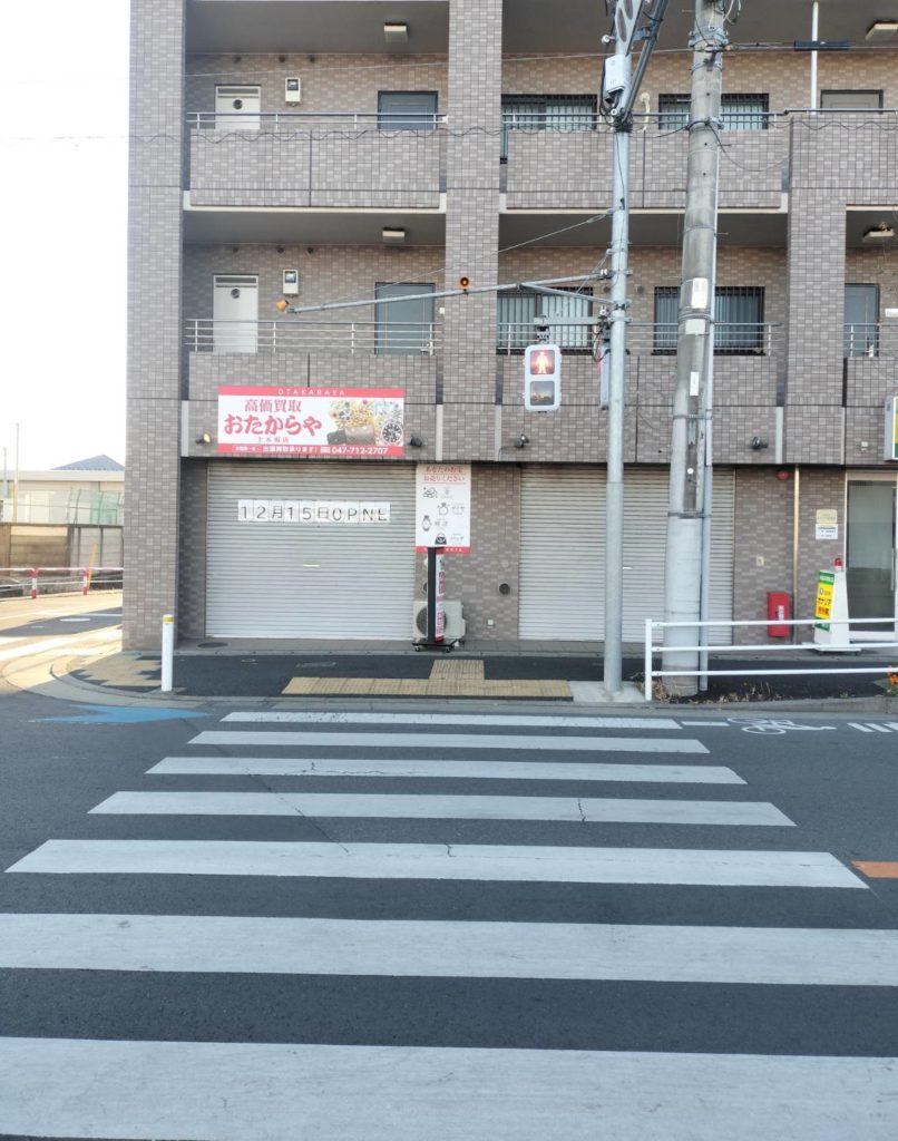 買取専門店おたからや上本郷店オープン