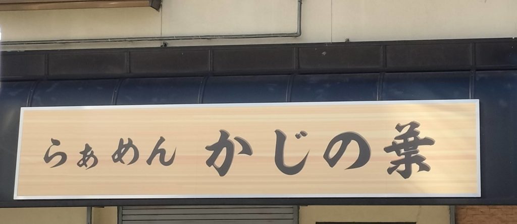 らぁめん かじの葉松戸市オープン小根本ラーメン