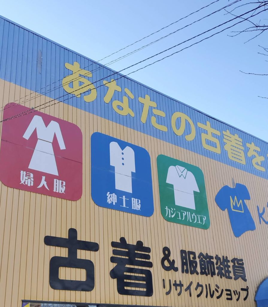 古着キングファミリー松戸六高台店閉店