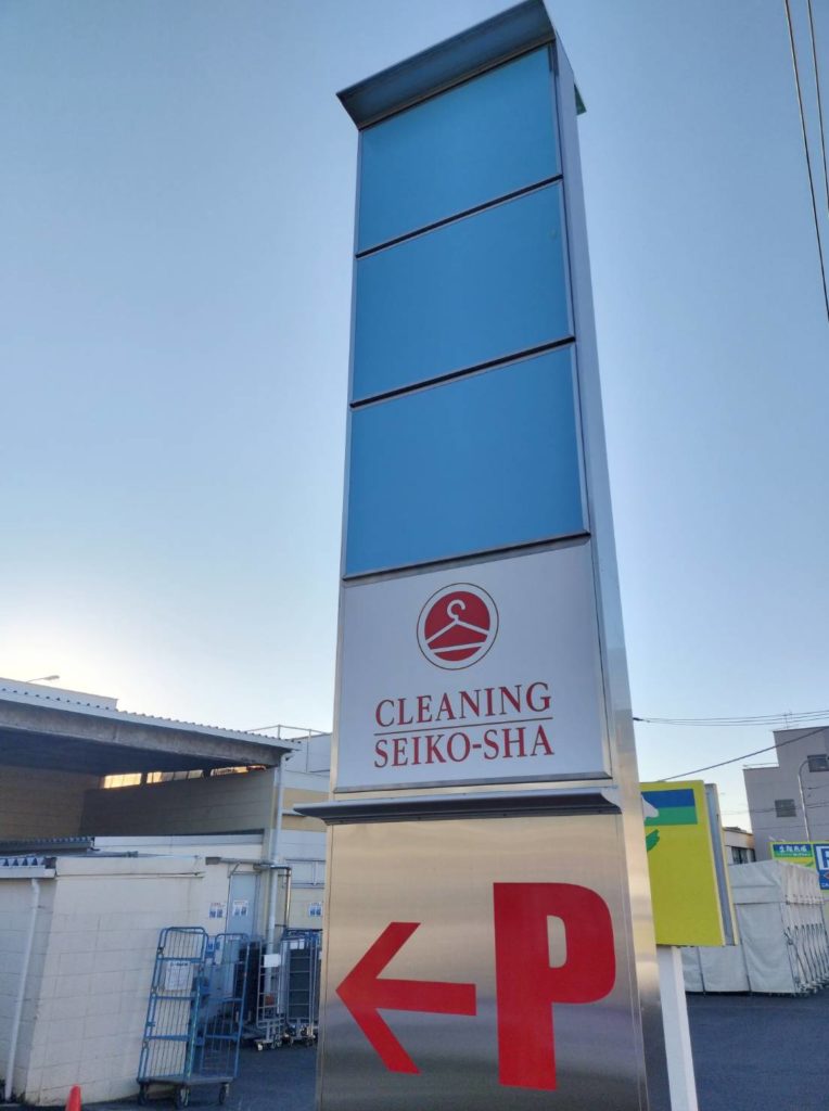 クリーニング精巧舎 松戸新田店オープン松戸市