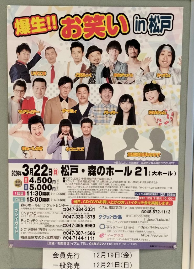 森のホール21松戸市お笑い2026年
