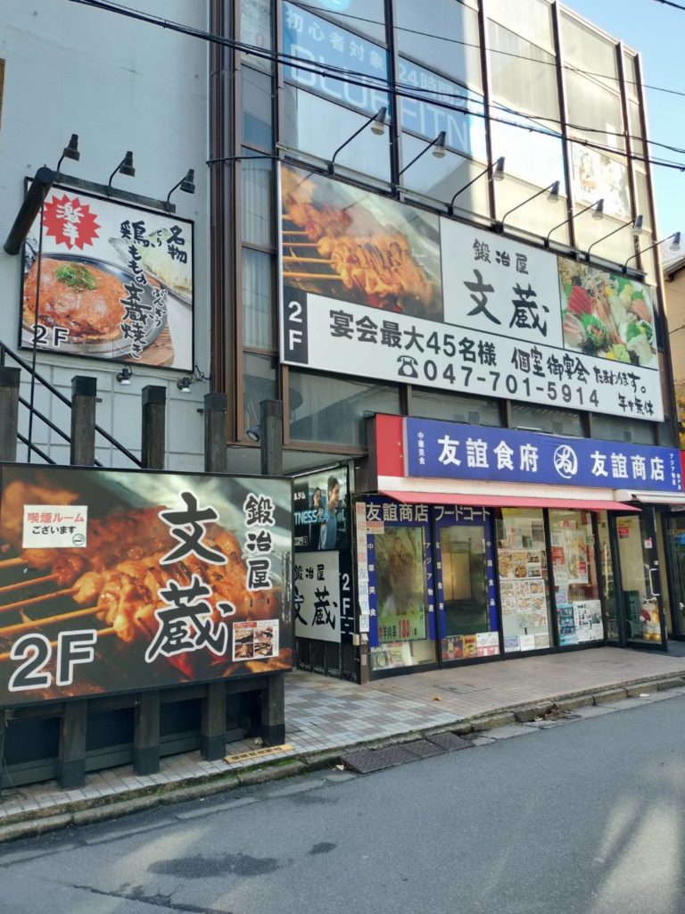 鍛冶屋文蔵 松戸店閉店大衆とり酒場 とりいちず松戸店オープン