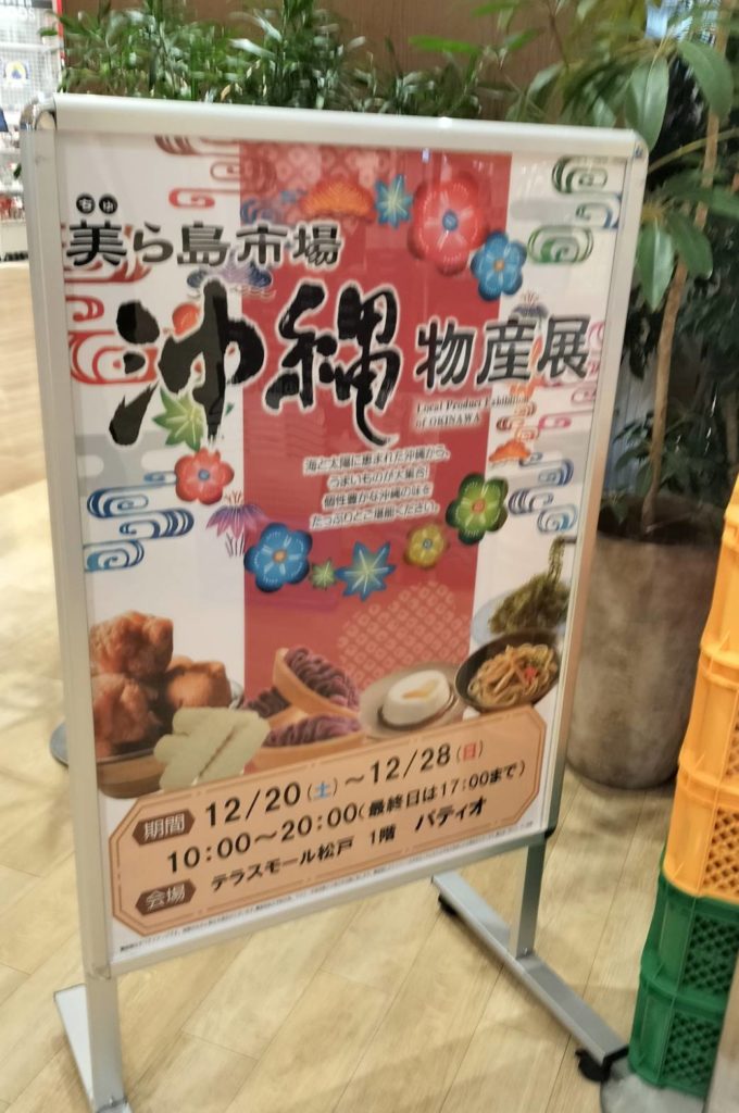 テラスモール松戸沖縄物産展2025年12月