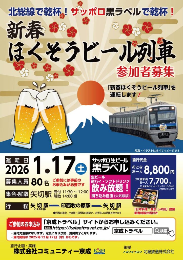 新春 ほくそうビール列車しの田松戸弁当申込