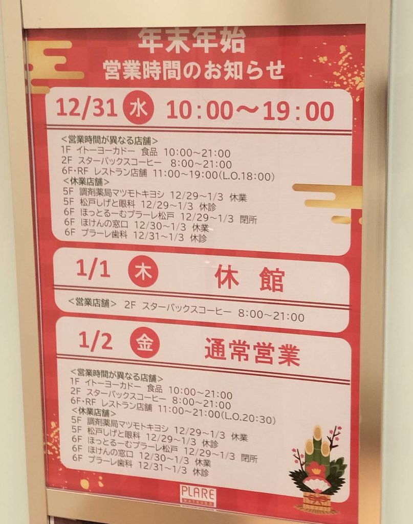プラーレ松戸 年末年始2026年