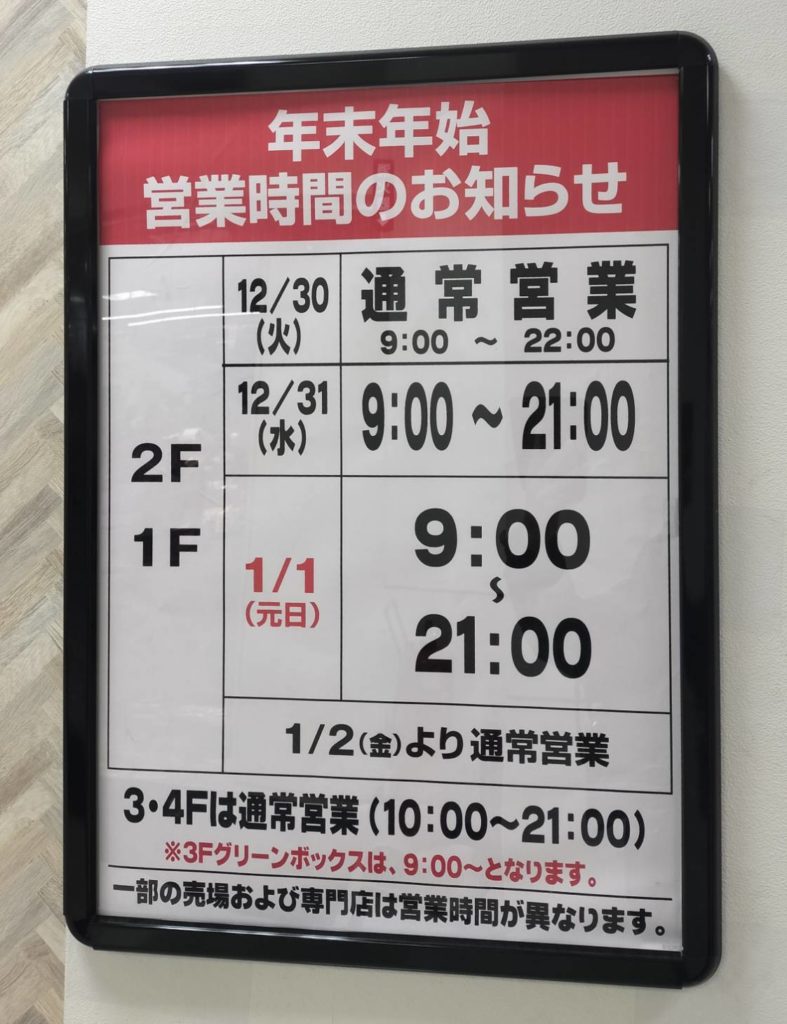 イオンフードスタイル新松戸店年末年始2025年2026年元旦大晦日