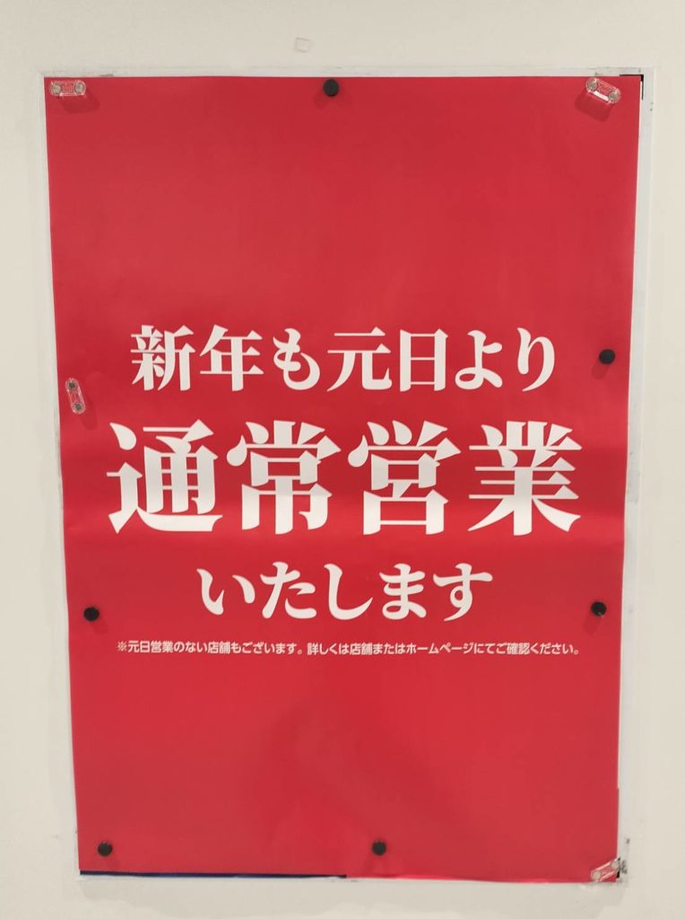 西友 常盤平店2025年2026年年末年始元旦営業