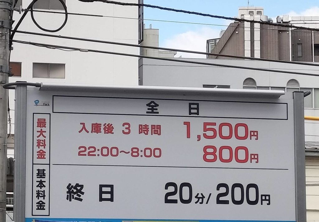 GSパーク松戸駅東口駐車場駐車料金