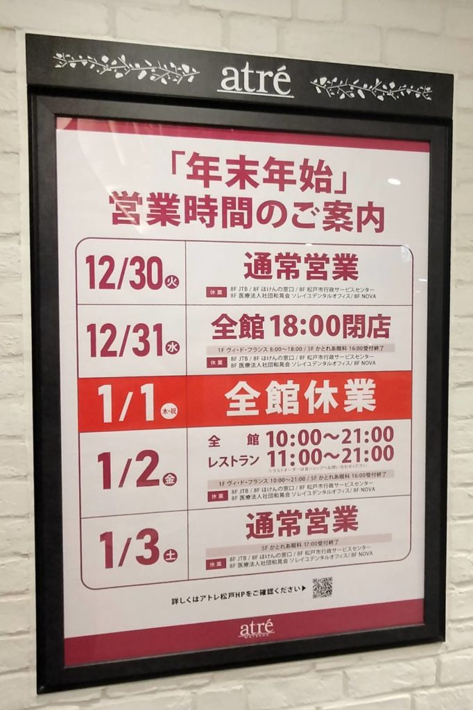 アトレ松戸2025年2026年年末年始元旦大晦日