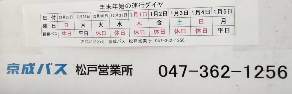 京成バス年末年始2025年2026年運行休日ダイヤ