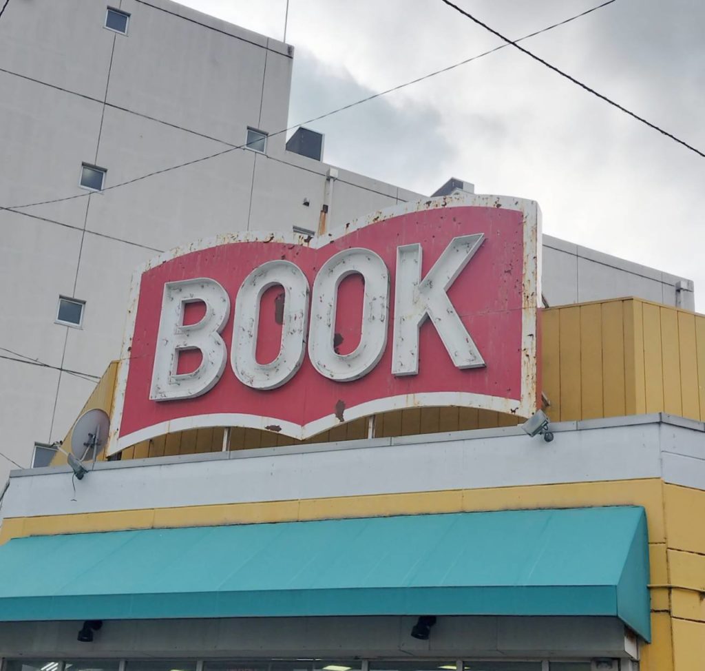 ときわ書房 新松戸店閉店