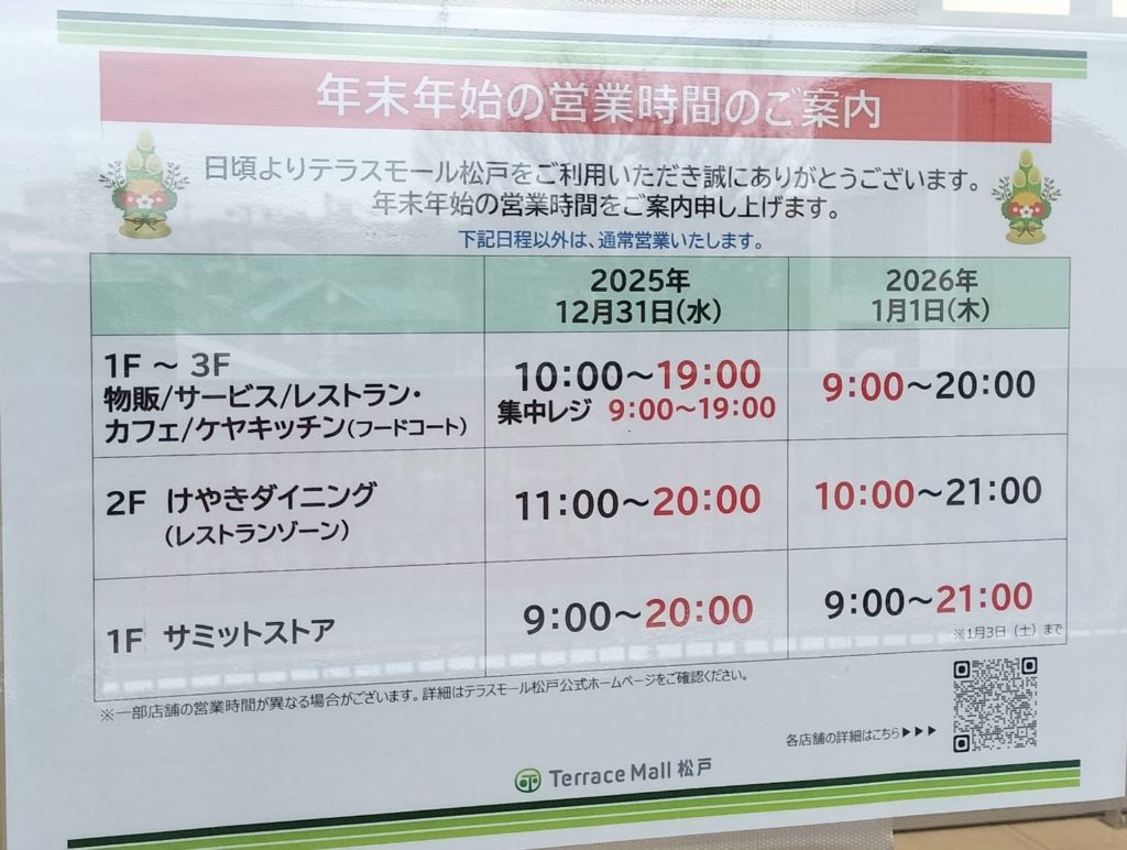テラスモール松戸2025年末年始2026年元旦