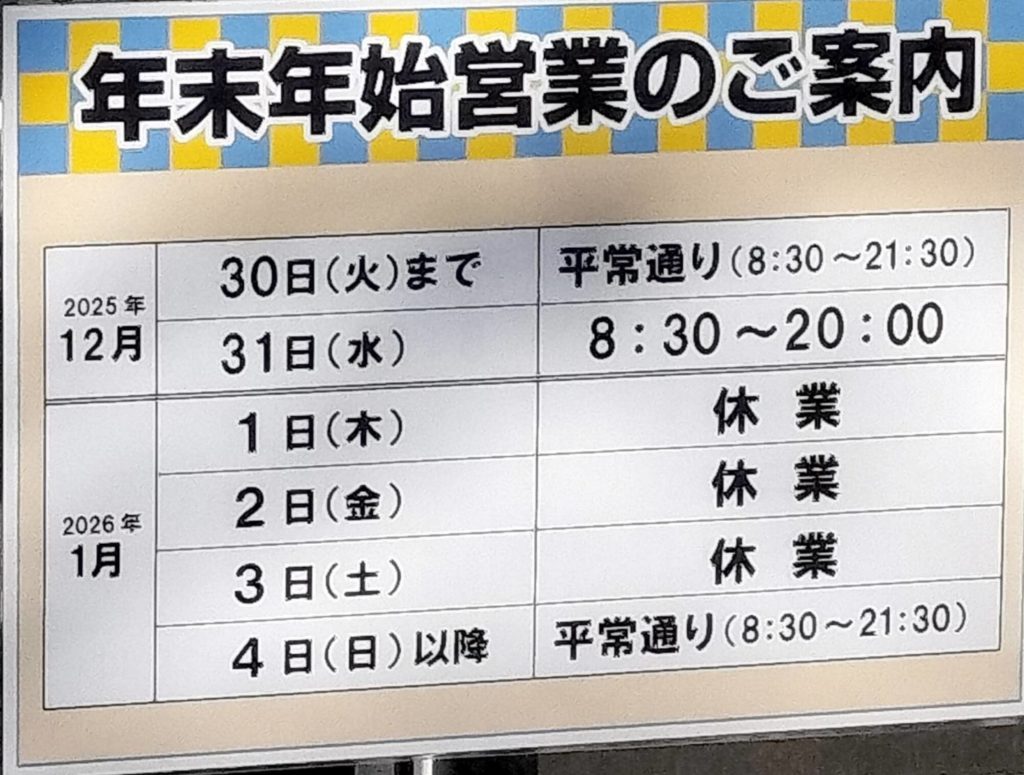 オーケー松戸大橋店 年末年始2025年2026年営業時間