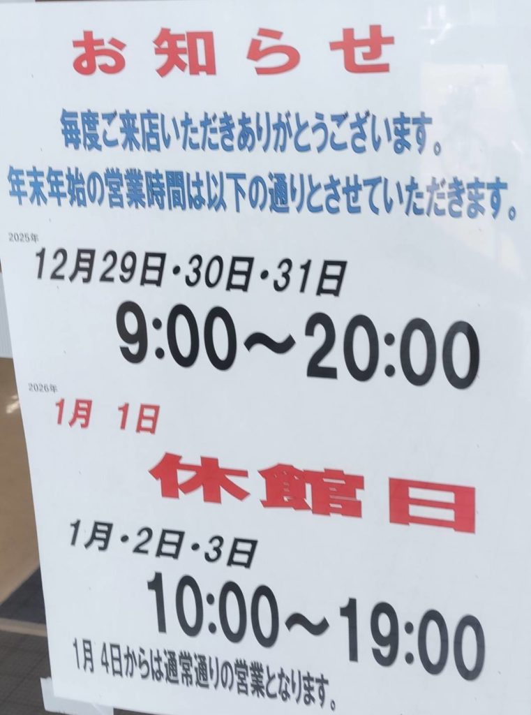 プラッツ五香2026年2025年年末年始元旦休業営業時間