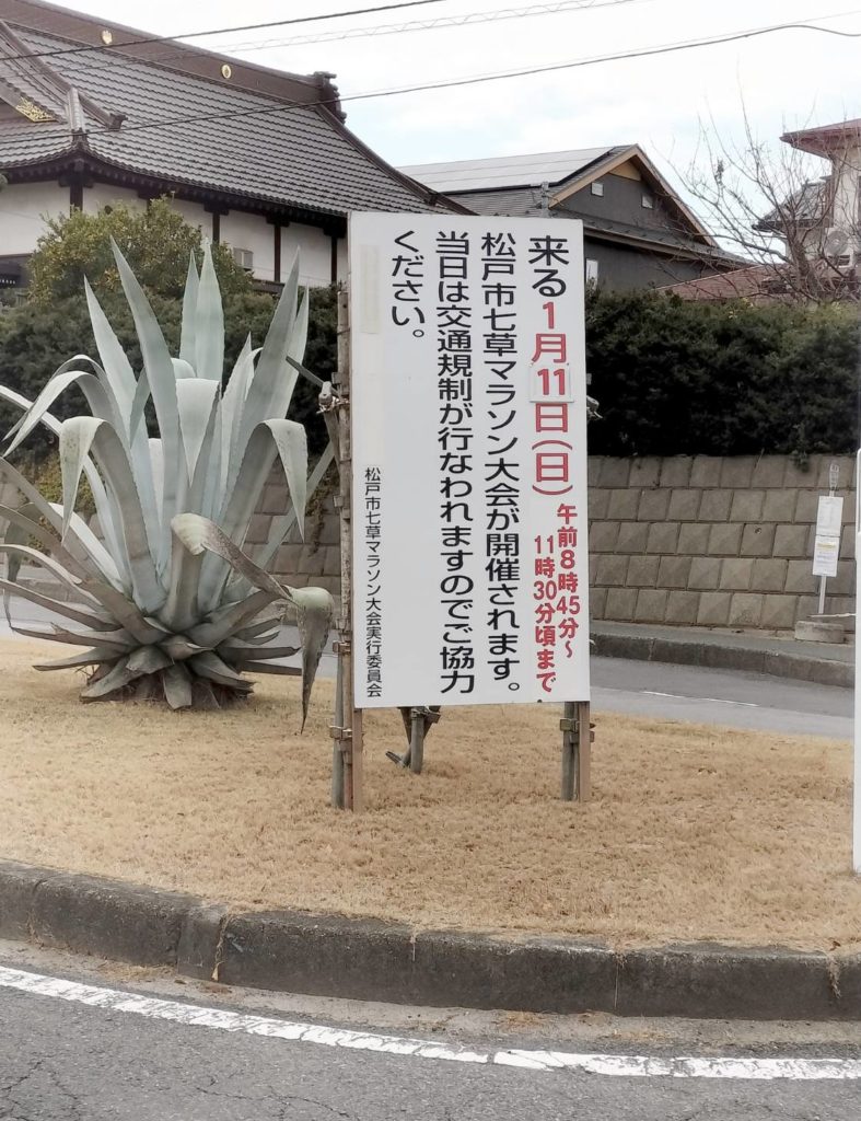 七草マラソン2026年松戸運動公園交通規制