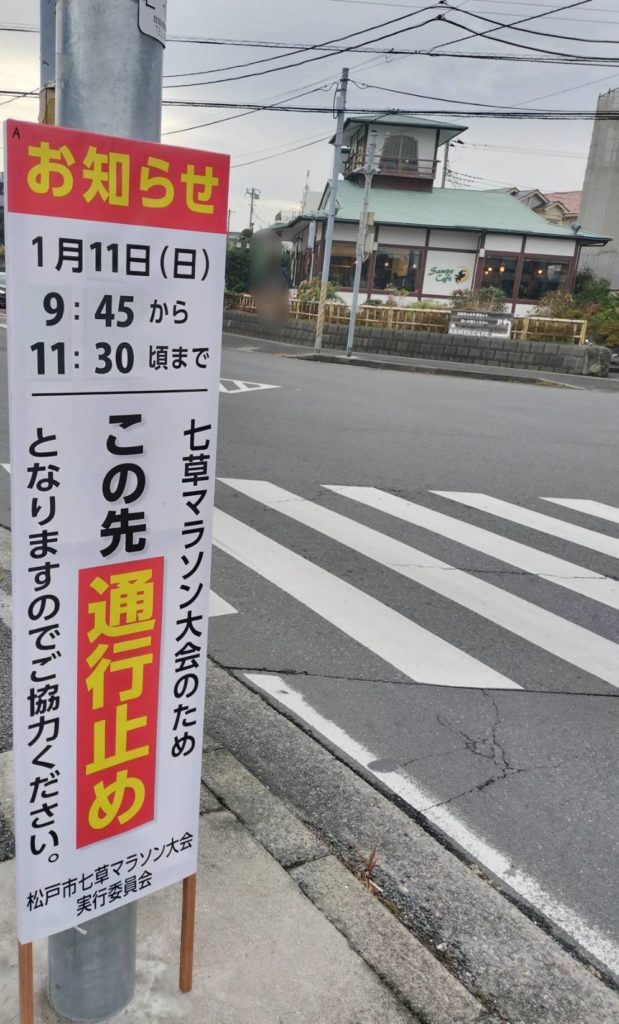 七草マラソン交通規制2026年1月