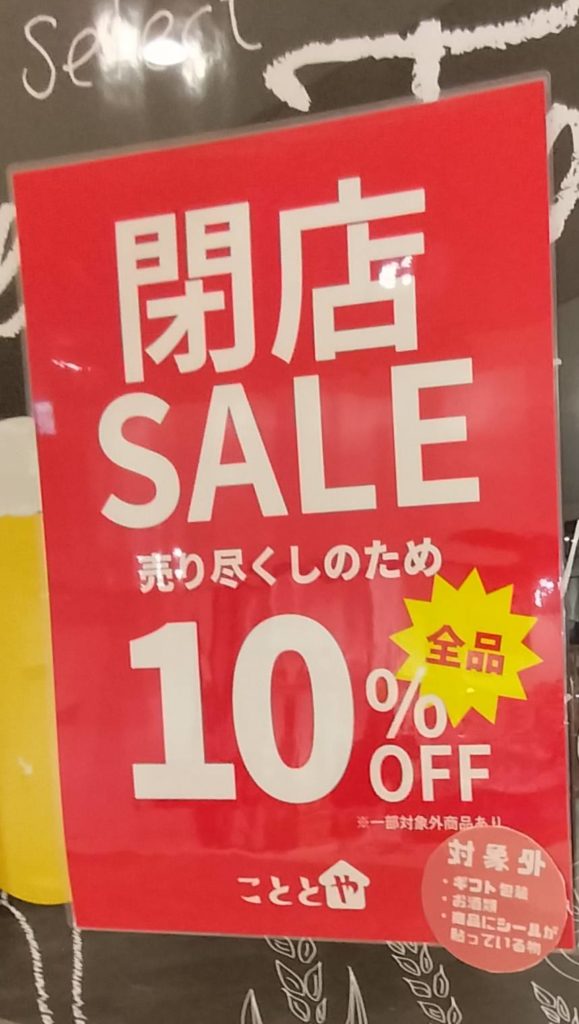 閉店セールこととやテラモ2026年1月