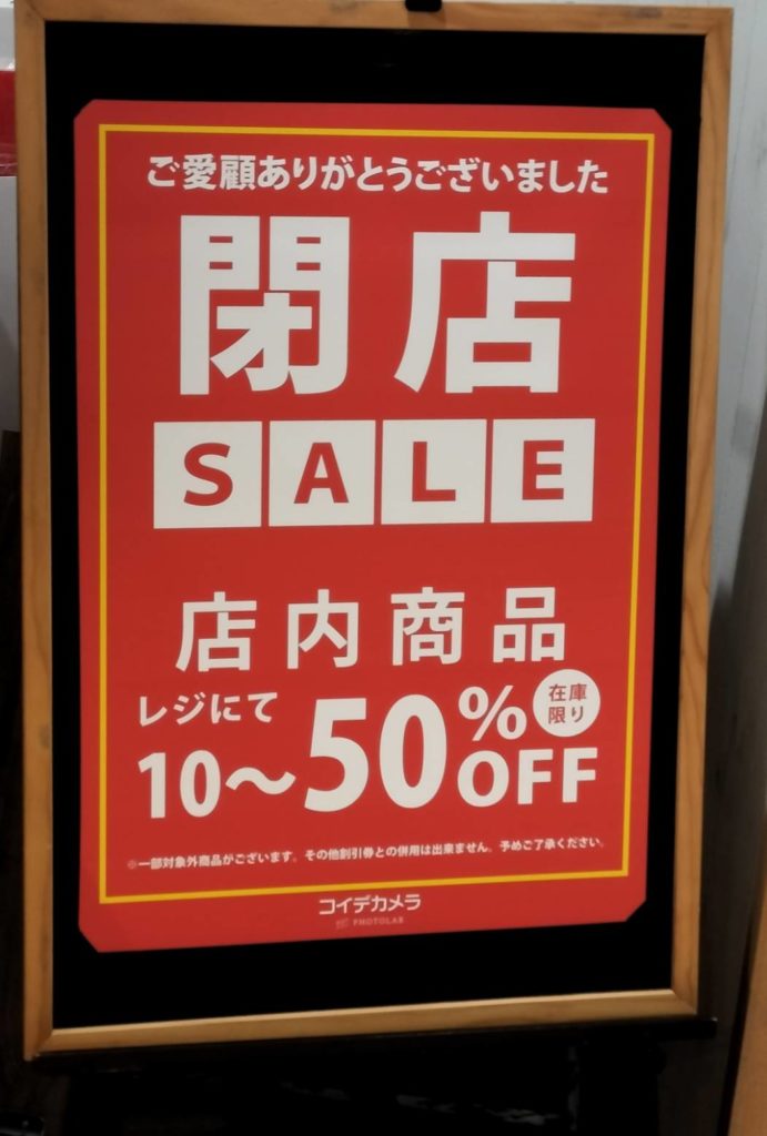 コイデカメラ プラーレ松戸店閉店セール松戸駅前