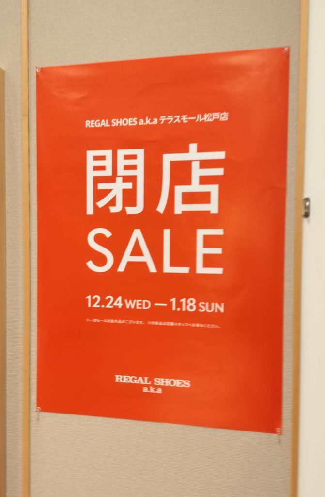 リーガルシューズテラスモール松戸店閉店2026年