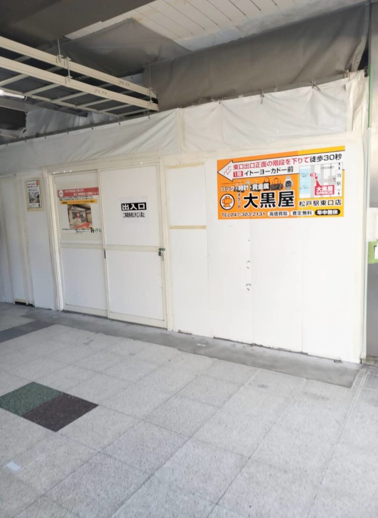 松戸駅前工事2026年